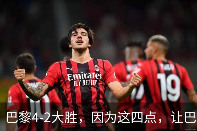 巴黎4-2大胜，因为这四点，让巴萨球迷意难平！赛后弗里克这样说