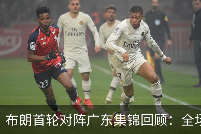 布朗首轮对阵广东集锦回顾：全场砍下20分4板10助2断