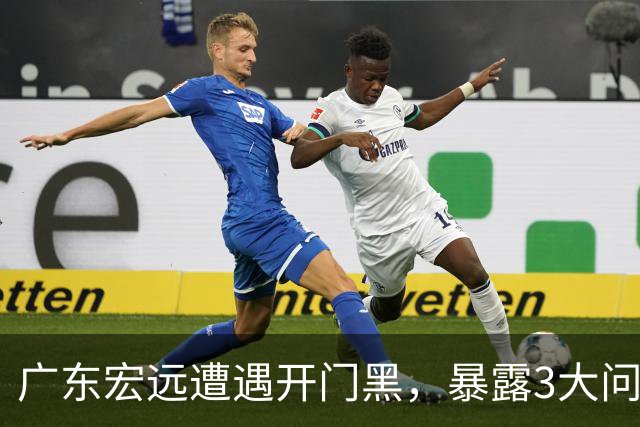 广东宏远遭遇开门黑，暴露3大问题，胡明轩状态欠佳，阿祖需调整
