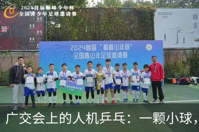 广交会上的人机乒乓：一颗小球，量出具身智能的落地深浅 | 前沿在线