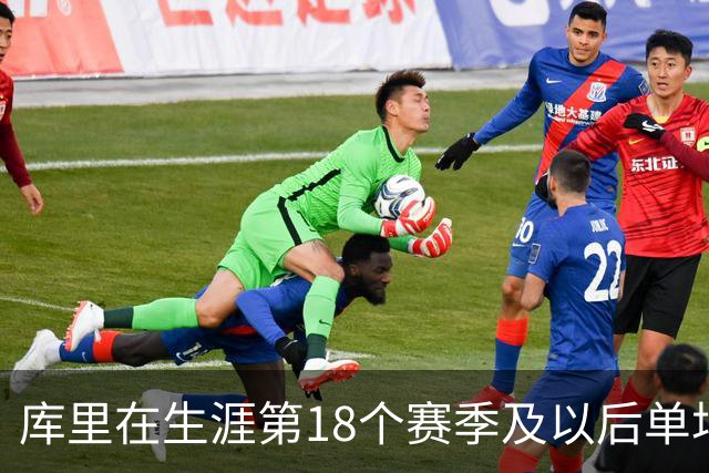 库里在生涯第18个赛季及以后单场轰下40+ 联盟控卫首人