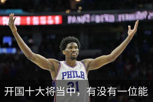 开国十大将当中，有没有一位能“镇得住”所有开国上将的人？