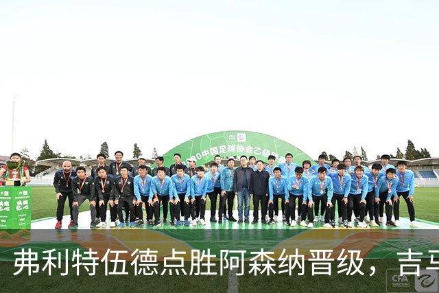 弗利特伍德点胜阿森纳晋级，吉马良斯失点