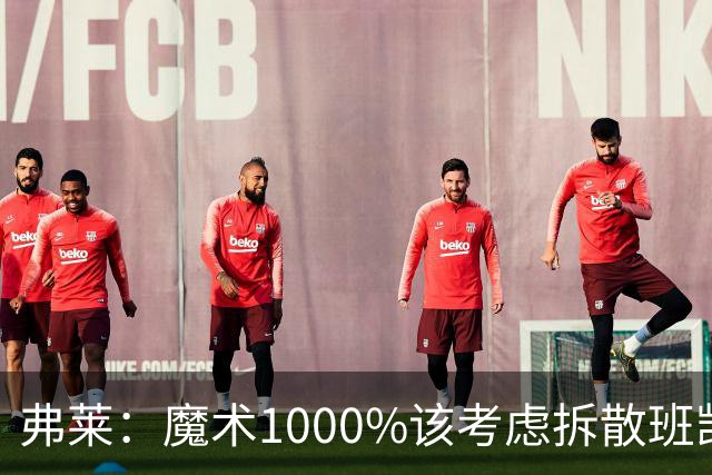 弗莱：魔术1000%该考虑拆散班凯罗和小瓦格纳 他们不是双探花