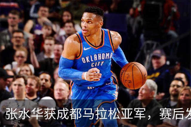 张水华获成都马拉松亚军，赛后发文称将好好休息，丈夫一同参赛称妻子“确实很累”