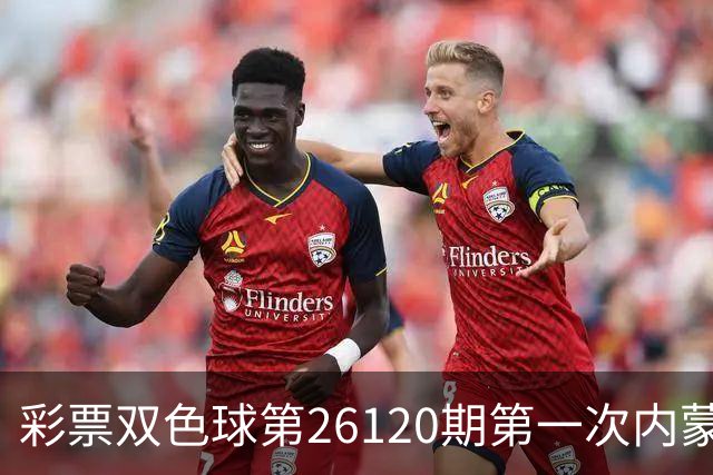 彩票双色球第26120期第一次内蒙古大爆一等奖7注