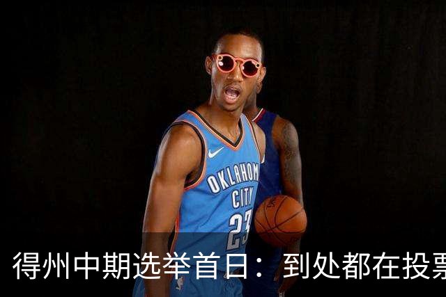 得州中期选举首日：到处都在投票，选民热情高涨