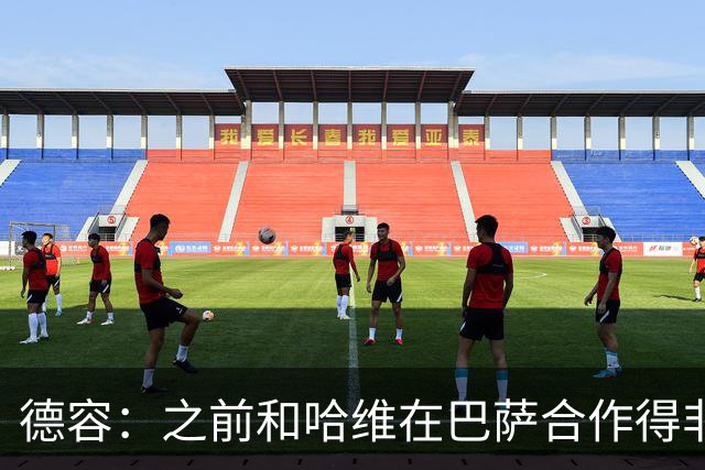 德容：之前和哈维在巴萨合作得非常好，他很适合执教荷兰队