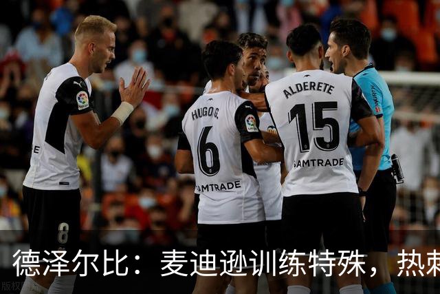 德泽尔比：麦迪逊训练特殊，热刺明晚迎大考