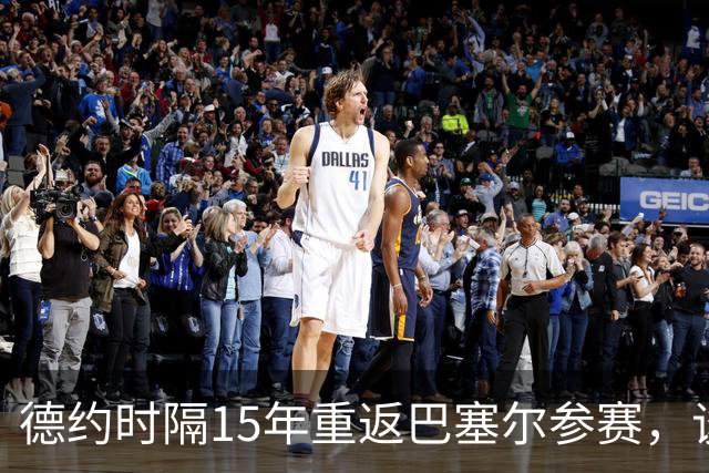 德约时隔15年重返巴塞尔参赛，谈年终总决赛最痛心失利非输给辛纳