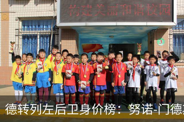 德转列左后卫身价榜：努诺-门德斯8000万欧居首，格瓦第二