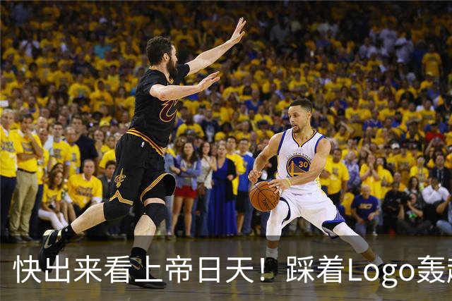 快出来看上帝日天！踩着Logo轰超远3分！