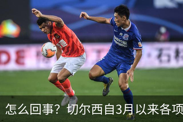 怎么回事？切尔西自3月以来各项赛事已14负，是五大联赛同期最多