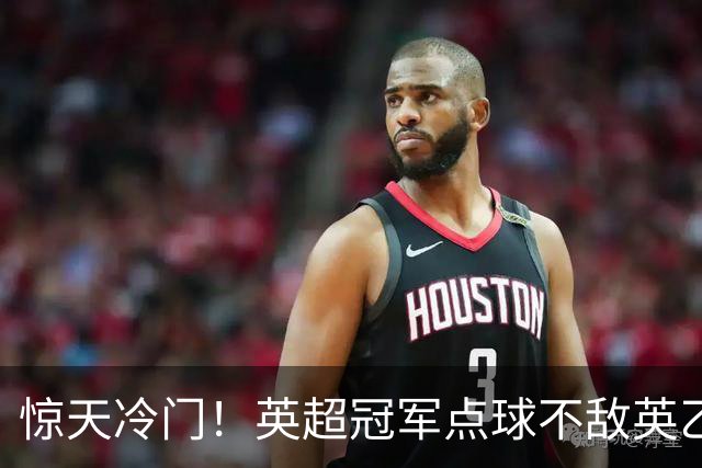 惊天冷门！英超冠军点球不敌英乙俱乐部