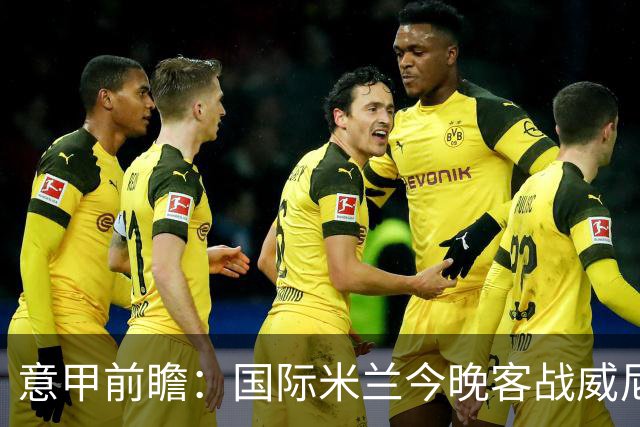 意甲前瞻：国际米兰今晚客战威尼斯欲守榜首，锋线或轮换博尼埃斯波西托
