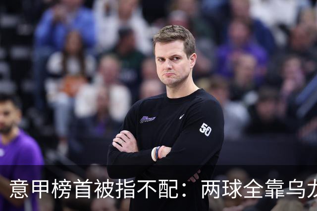 意甲榜首被指不配：两球全靠乌龙，九轮丢十球