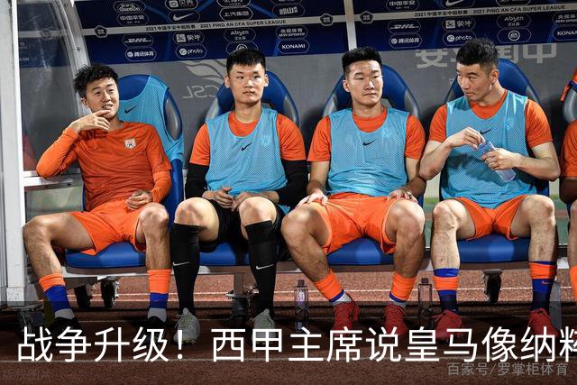 战争升级！西甲主席说皇马像纳粹，皇马要搞他下台