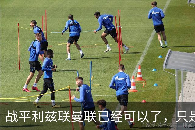 战平利兹联曼联已经可以了，只是你愿不愿意接受罢了