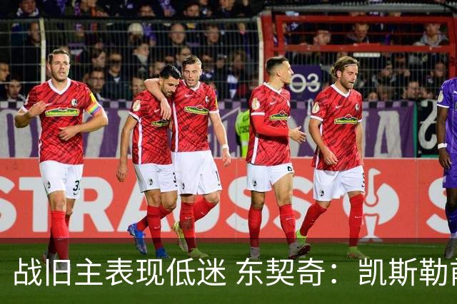 战旧主表现低迷 东契奇：凯斯勒前两战很出色 赢球了所以向前看