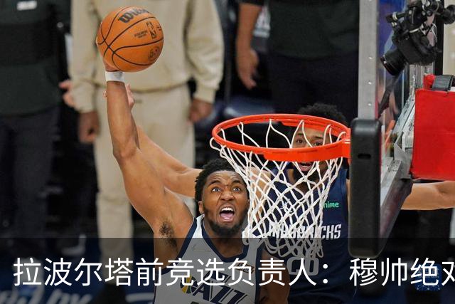 拉波尔塔前竞选负责人：穆帅绝对是个蠢货，盼巴萨进他3到4球