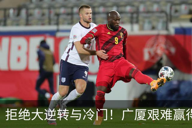 拒绝大逆转与冷门！广厦艰难赢得福建，胡金秋大放异彩
