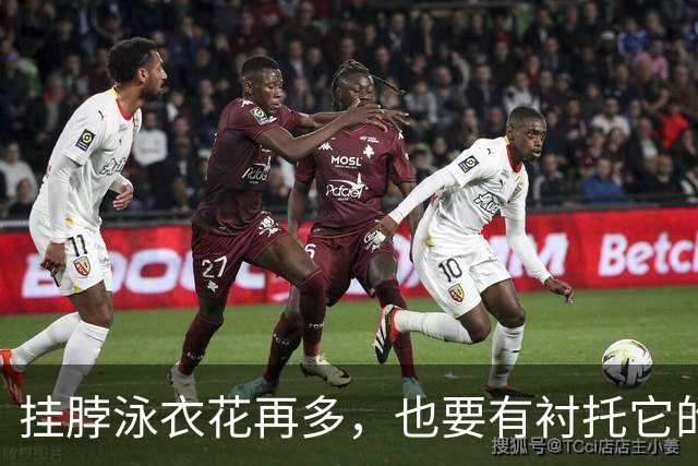 挂脖泳衣花再多，也要有衬托它的位置！