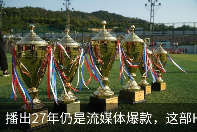 播出27年仍是流媒体爆款，这部HBO神剧拿下21座艾美奖