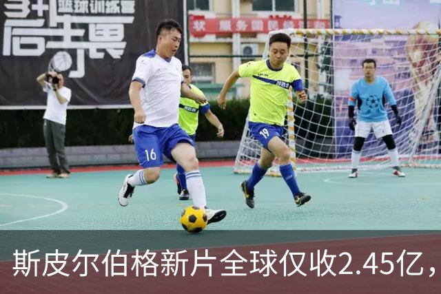斯皮尔伯格新片全球仅收2.45亿，却悄悄霸榜一周
