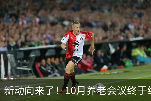 新动向来了！10月养老会议终于结束，企退养老金待遇迎来大调整