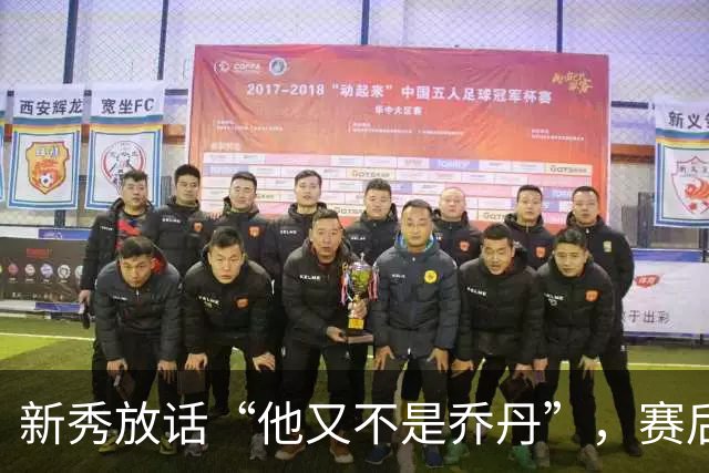 新秀放话“他又不是乔丹”，赛后直言对东契奇失去所有尊重