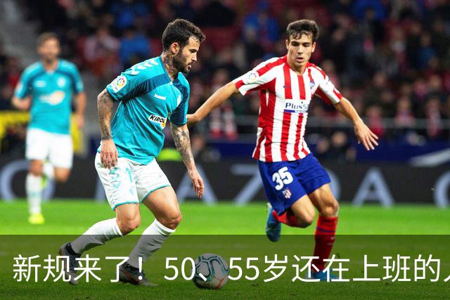 新规来了！50、55岁还在上班的人，加班、社保、辞退全变了