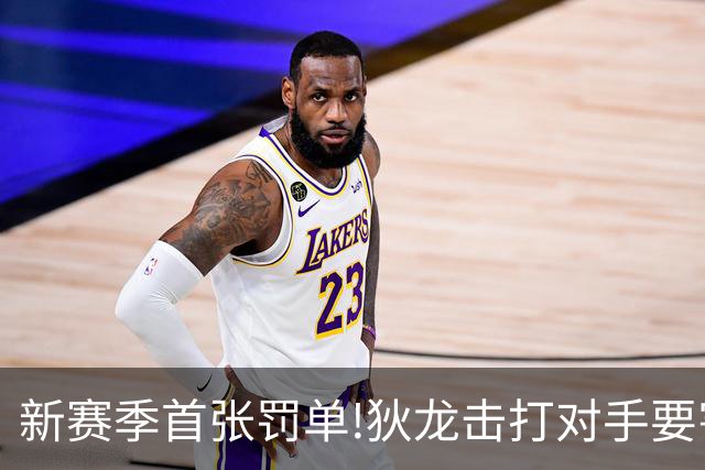新赛季首张罚单!狄龙击打对手要害被罚2.5万刀