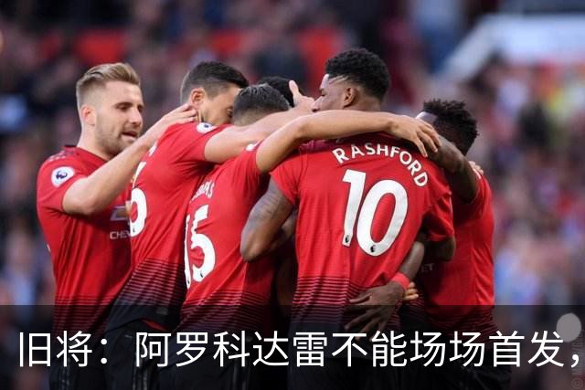 旧将：阿罗科达雷不能场场首发，是受阿贾克斯财政因素影响