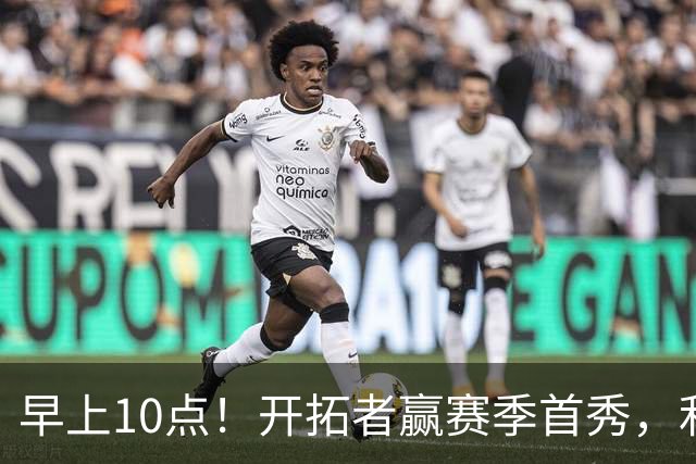 早上10点！开拓者赢赛季首秀，利拉德大战布克，杨瀚森登场概率或超过50%