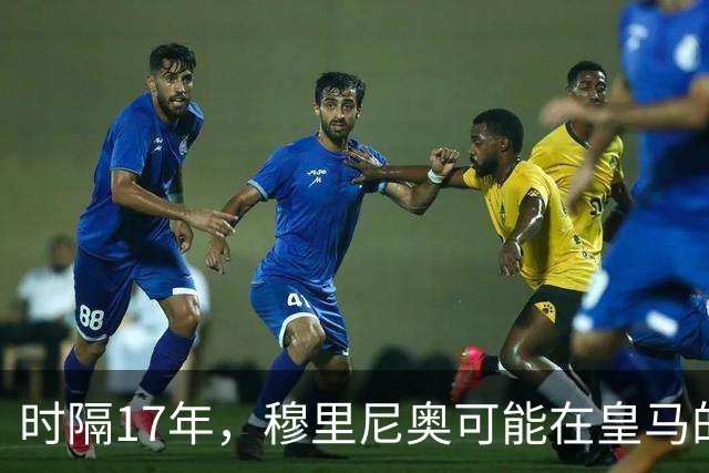 时隔17年，穆里尼奥可能在皇马的要求下，再次参加金球奖颁奖典礼