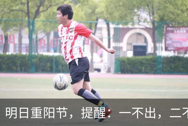 明日重阳节，提醒：一不出，二不动，吃三样，寓意阖家团圆，幸福美满