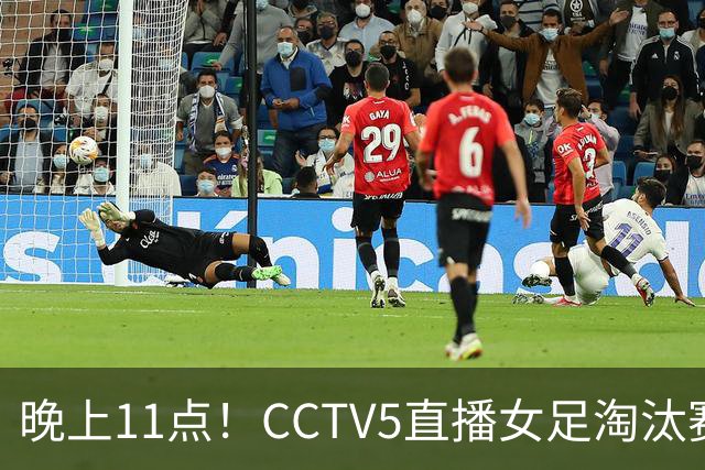 晚上11点！CCTV5直播女足淘汰赛，小组全胜+击败美国，有望创最佳战绩