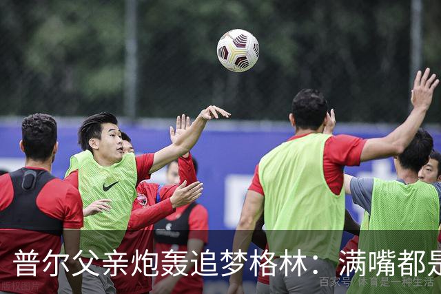 普尔父亲炮轰追梦格林：满嘴都是在胡说八道