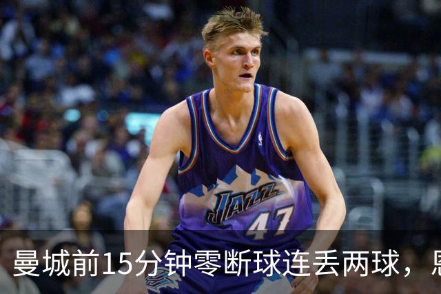 曼城前15分钟零断球连丢两球，恩里克的低控球战术如何做到的？