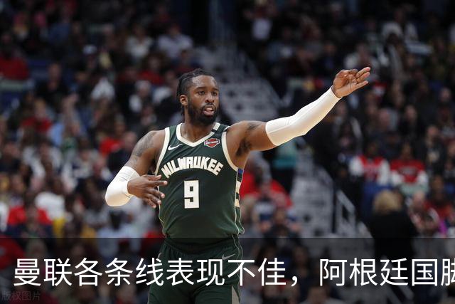 曼联各条线表现不佳，阿根廷国脚或考虑离队，巴萨有望低价获得铁卫