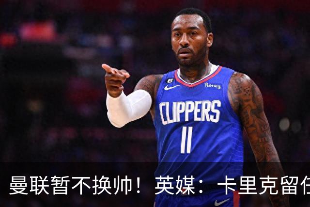 曼联暂不换帅！英媒：卡里克留任是管理层不想支付解约金，新帅也请不起