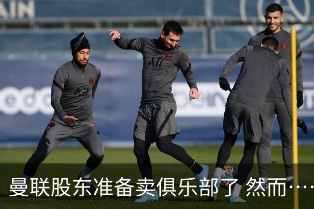 曼联股东准备卖俱乐部了 然而……