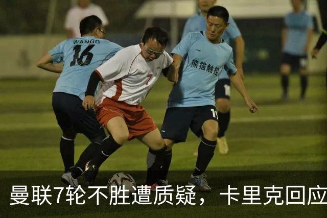 曼联7轮不胜遭质疑，卡里克回应：努力不等于跑动