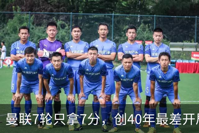 曼联7轮只拿7分，创40年最差开局之一，卡里克：或踢出很棒的赛季