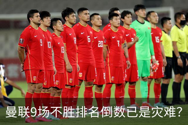 曼联9场不胜排名倒数已是灾难？这波连续不胜、很有可能延续15场