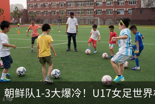 朝鲜队1-3大爆冷！U17女足世界杯积分有变，CCTV5直播中国vs美国