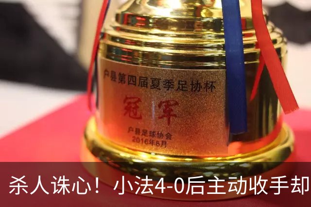 杀人诛心！小法4-0后主动收手却丢球，赛后自责'后悔！我的责任'