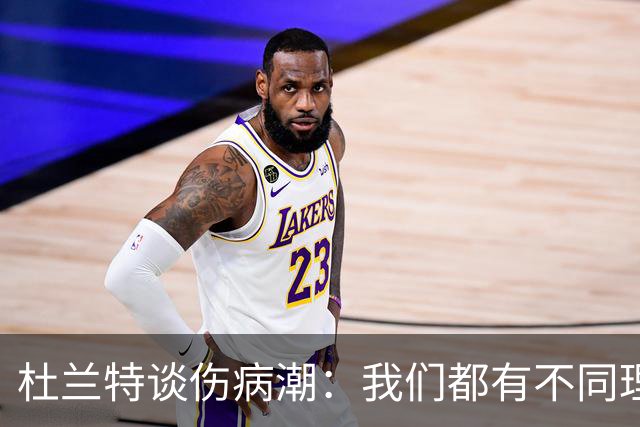杜兰特谈伤病潮：我们都有不同理论，但我确实不知道答案