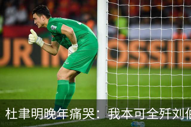 杜聿明晚年痛哭：我本可全歼刘伯承，蒋介石一句话葬送80万大军