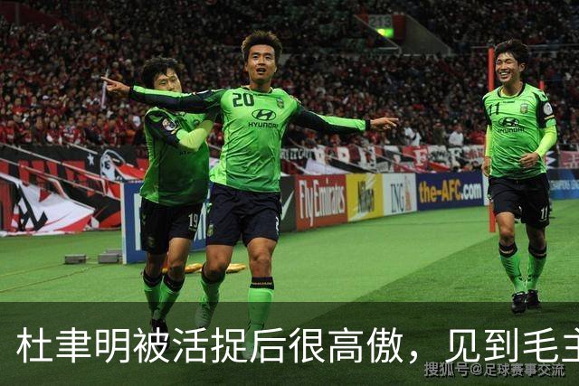 杜聿明被活捉后很高傲，见到毛主席的高级参谋，他羞愧地低下了头